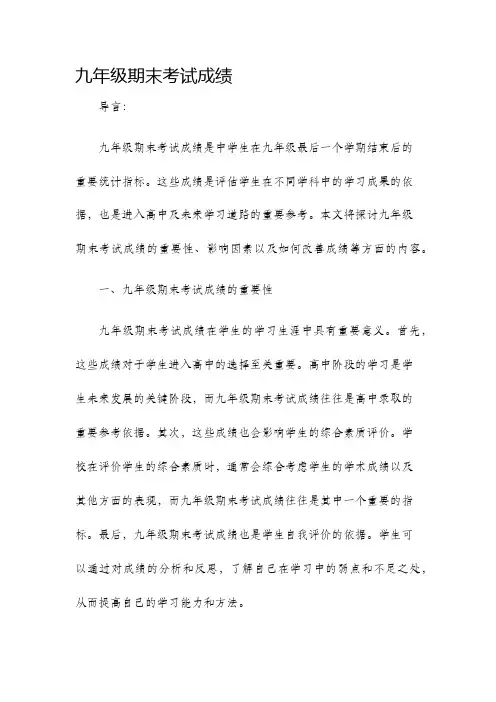 九年级期末考试成绩