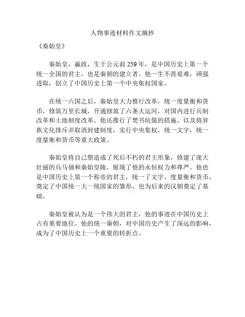 人物事迹材料作文摘抄