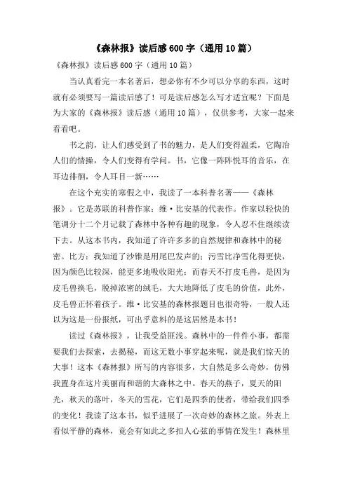 《森林报》读后感600字(通用10篇)