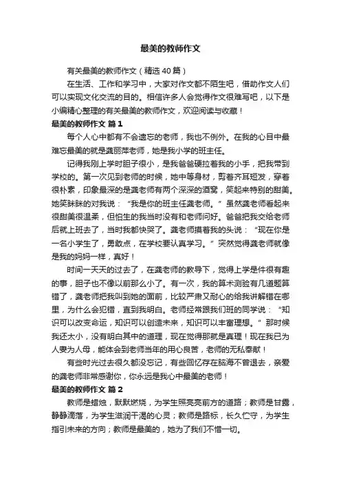 有关最美的教师作文（精选40篇）
