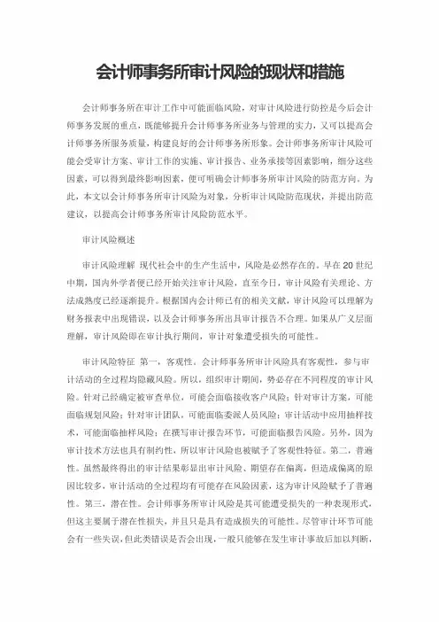 会计师事务所审计风险的现状和措施