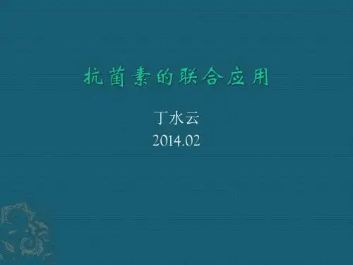 抗生素联合应用(丁)
