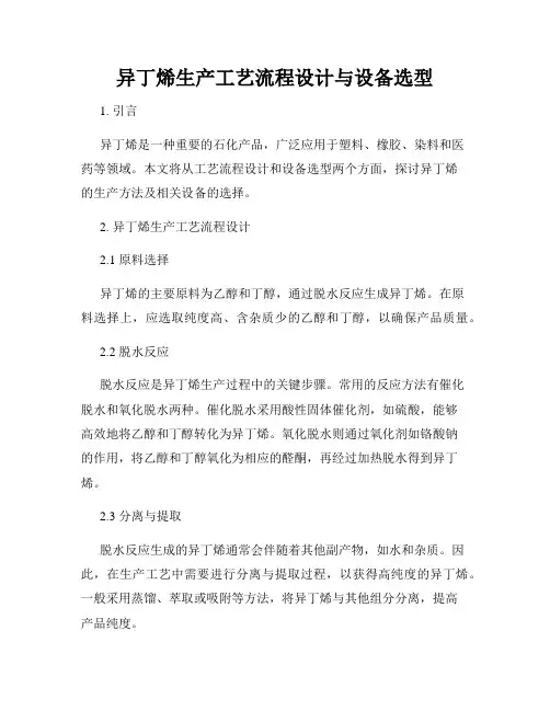 异丁烯生产工艺流程设计与设备选型