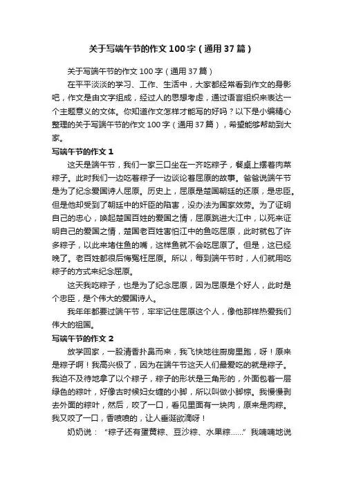 关于写端午节的作文100字（通用37篇）