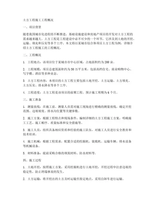 土方工程施工工程概况