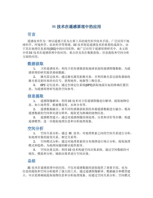 3S技术在遥感原理中的应用
