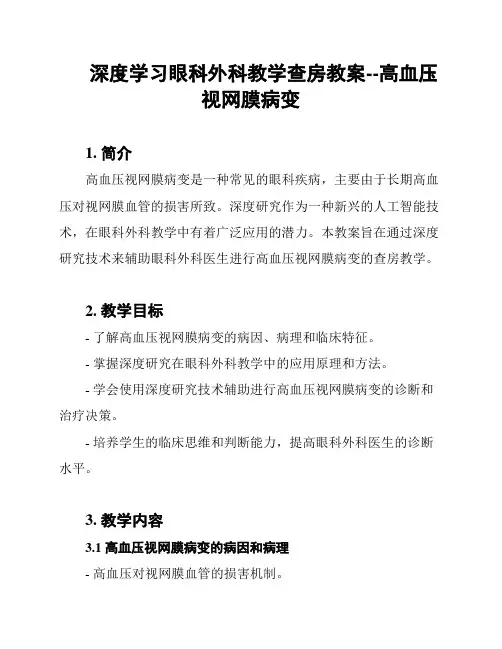 深度学习眼科外科教学查房教案--高血压视网膜病变