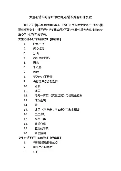 女生心情不好时听的歌曲_心情不好时听什么歌