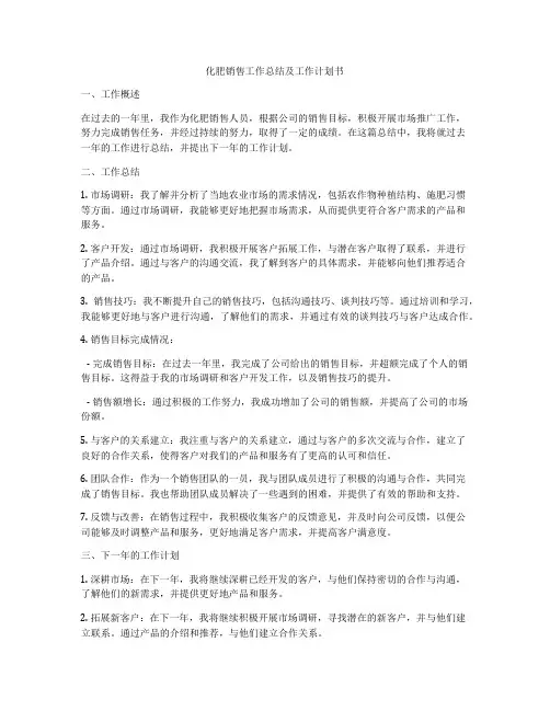 化肥销售工作总结及工作计划书