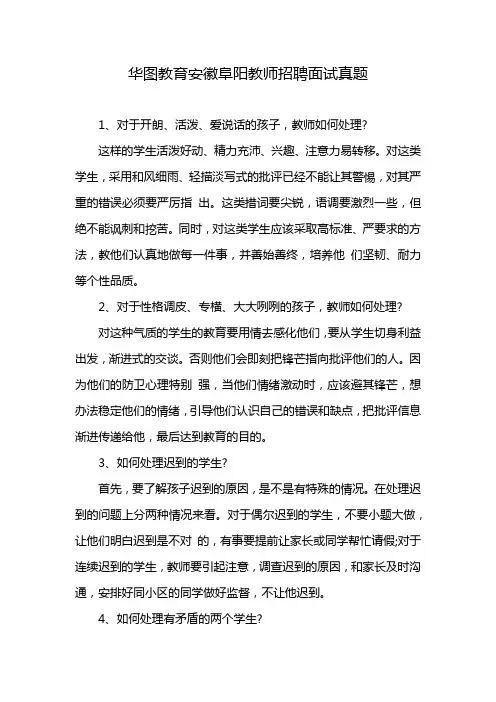 华图教育安徽阜阳教师招聘面试真题