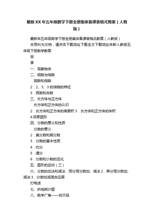 最新XX年五年级数学下册全册集体备课表格式教案（人教版）