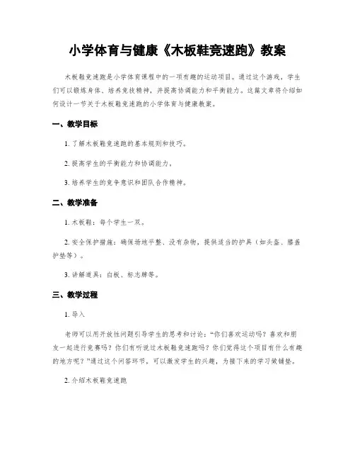小学体育与健康《木板鞋竞速跑》教案