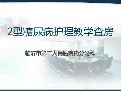 2型糖尿病护理教学查房PPT课件