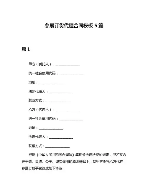 参展订货代理合同模板5篇