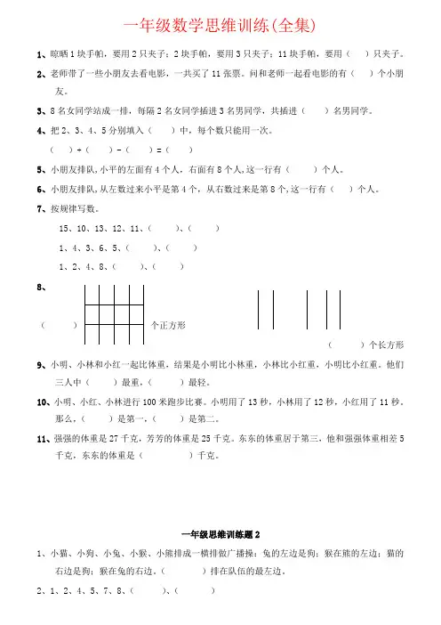 【强烈推荐】一年级数学思维训练(全集)
