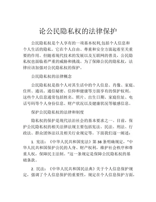 论公民隐私权的法律保护