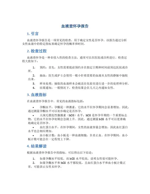 血液查怀孕报告