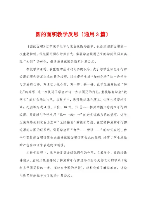 圆的面积教学反思(通用3篇)