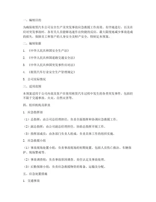 租赁汽车应急预案