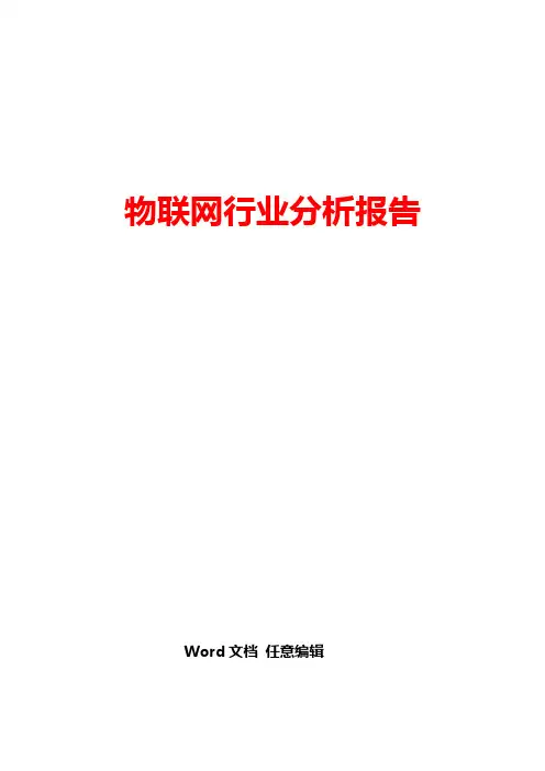 2016年物联网行业分析报告