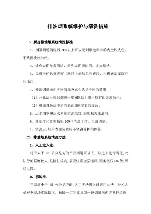 排油烟系统维护与清洗措施