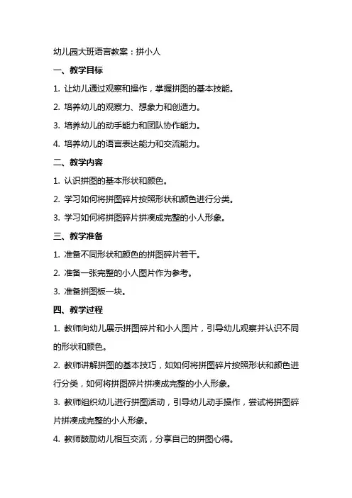 幼儿园大班语言教案：拼小人