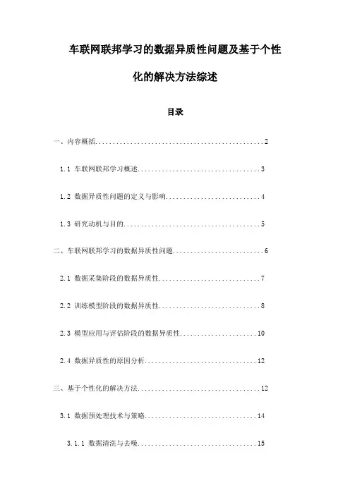 车联网联邦学习的数据异质性问题及基于个性化的解决方法综述
