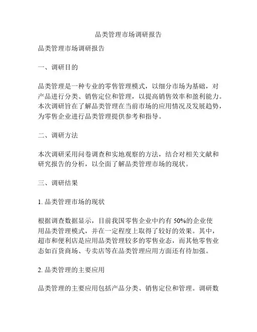 品类管理市场调研报告