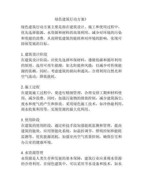 绿色建筑行动方案》