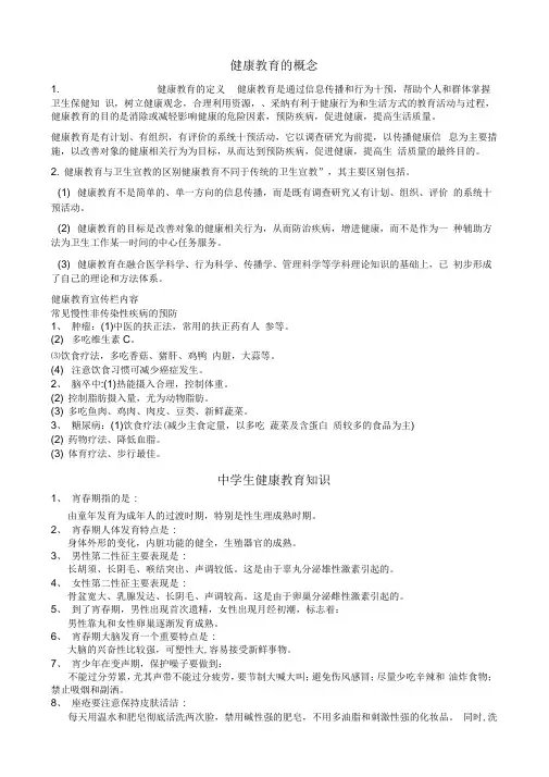 健康教育的概念