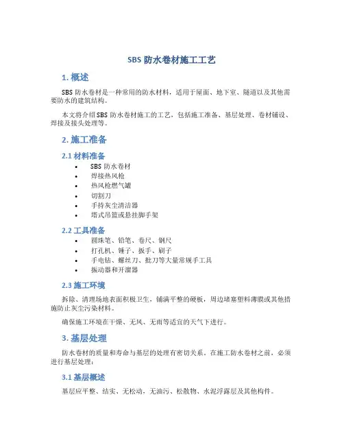 SBS防水卷材施工工艺