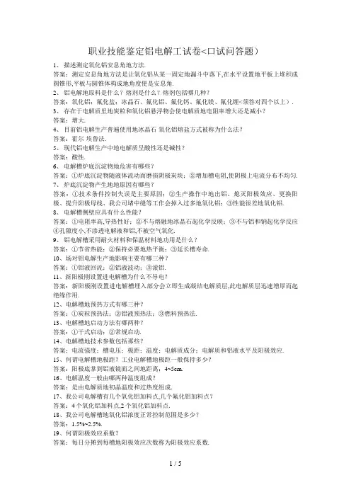 #职业技能鉴定铝电解工试题(口试问答题)