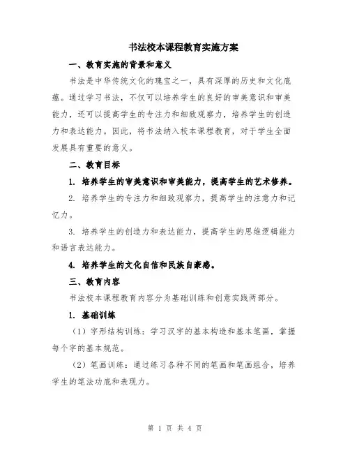 书法校本课程教育实施方案