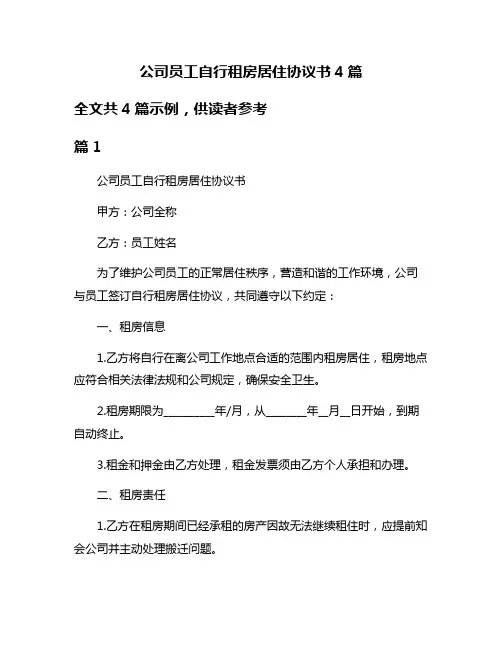 公司员工自行租房居住协议书4篇