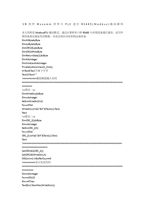 VB控件Mscomm控件与PLC进行RS485(Modbus)通讯源码