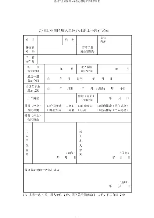 苏州工业园区用人单位办理退工手续备案表