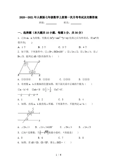 2020—2021年人教版七年级数学上册第一次月考考试及完整答案