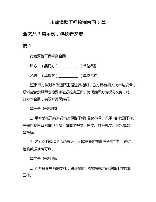 市政道路工程检测合同5篇