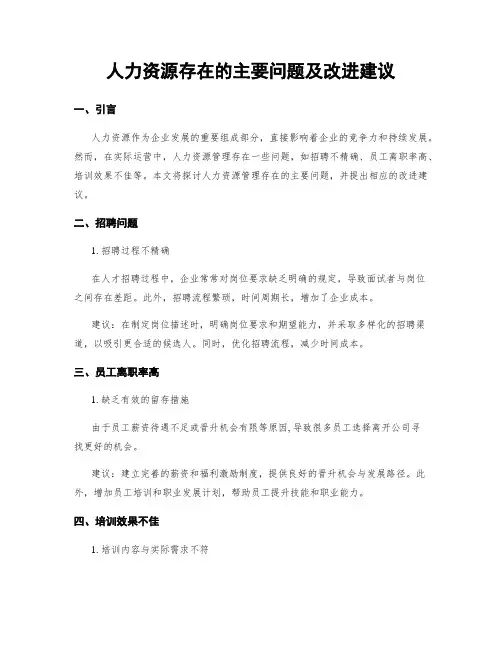 人力资源存在的主要问题及改进建议