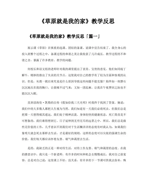 《草原就是我的家》教学反思