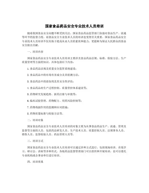国家食品药品安全专业技术人员培训