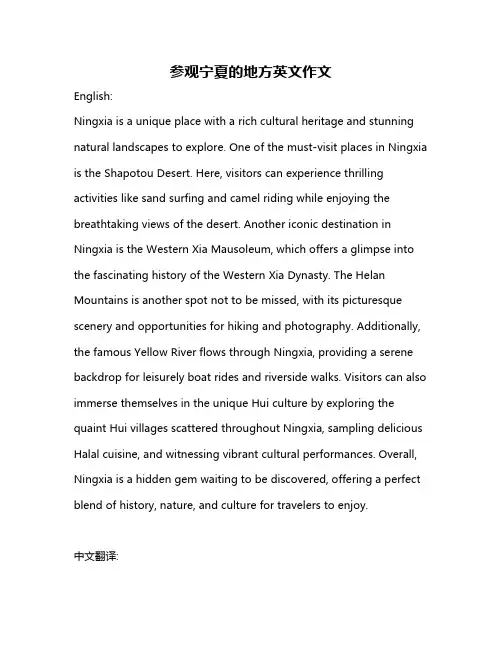 参观宁夏的地方英文作文
