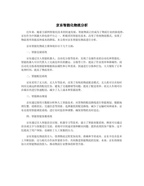 京东智能化物流分析