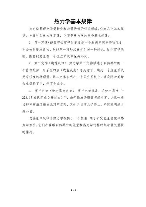 热力学基本规律