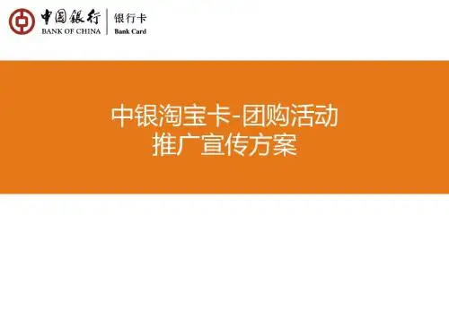 2019中银淘宝卡-团购活动推广宣传方案-PPT精品文档