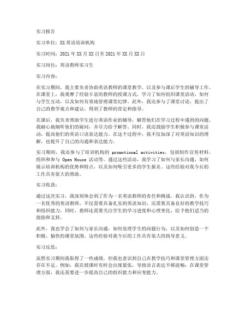 去英语培训班实习报告
