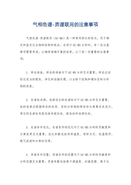气相色谱-质谱联用的注意事项