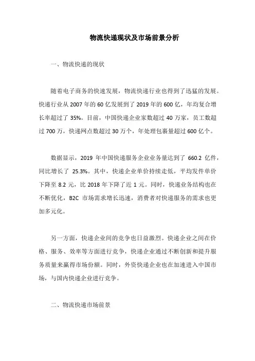 物流快递现状及市场前景分析