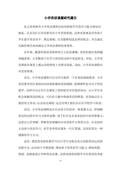 小学英语课题研究题目