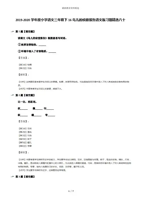 2019-2020学年度小学语文三年级下16鸟儿的侦察报告语文版习题精选八十